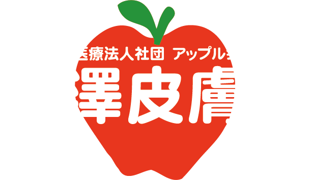 藤澤皮膚科HOME